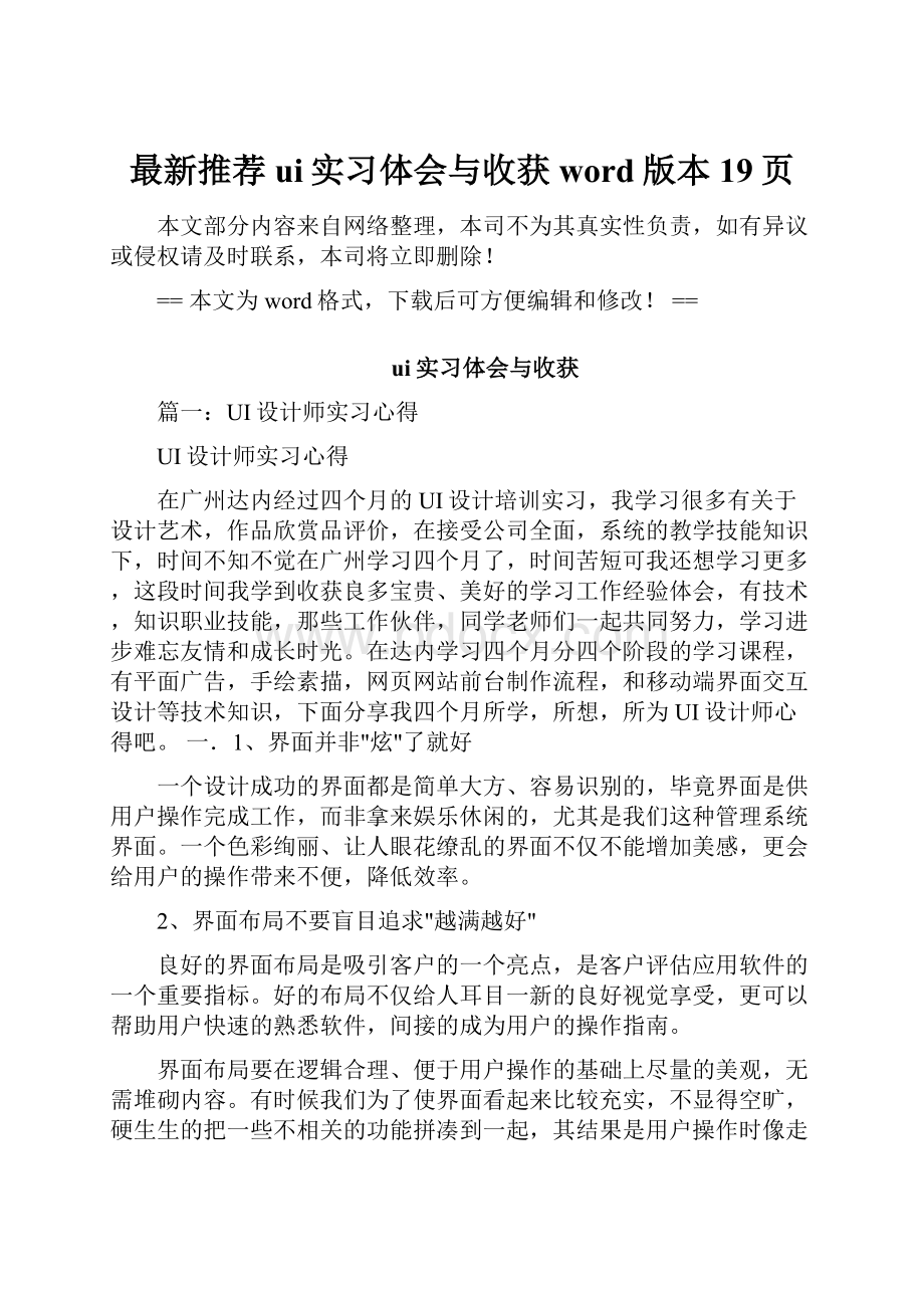 最新推荐ui实习体会与收获word版本 19页.docx