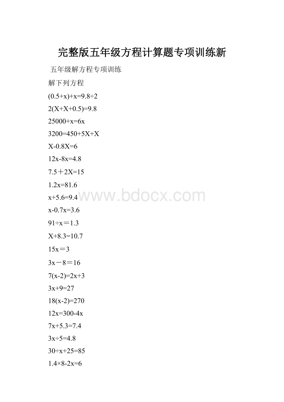 完整版五年级方程计算题专项训练新.docx_第1页