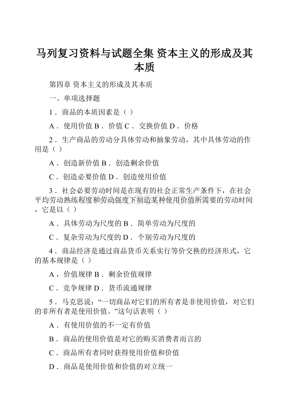 马列复习资料与试题全集资本主义的形成及其本质.docx_第1页