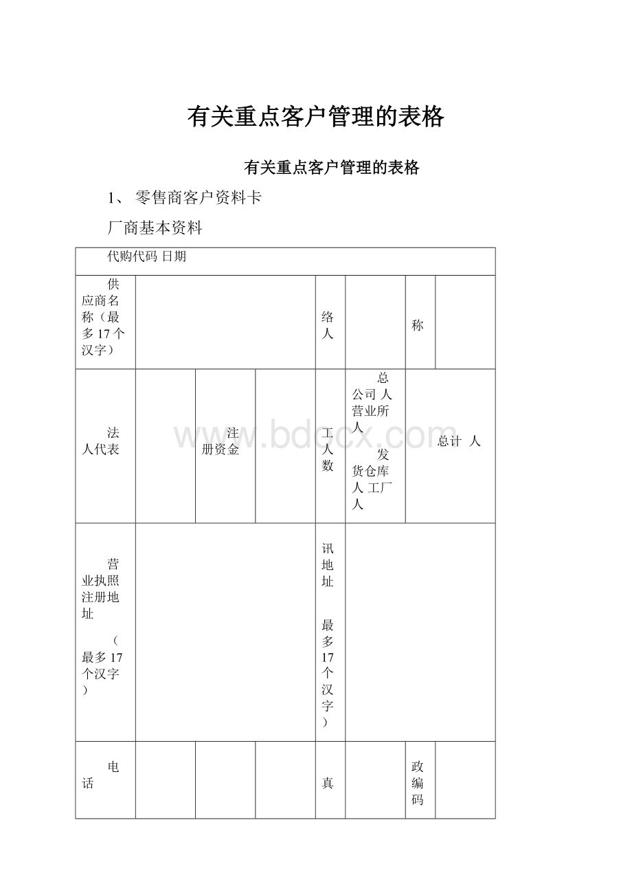 有关重点客户管理的表格.docx