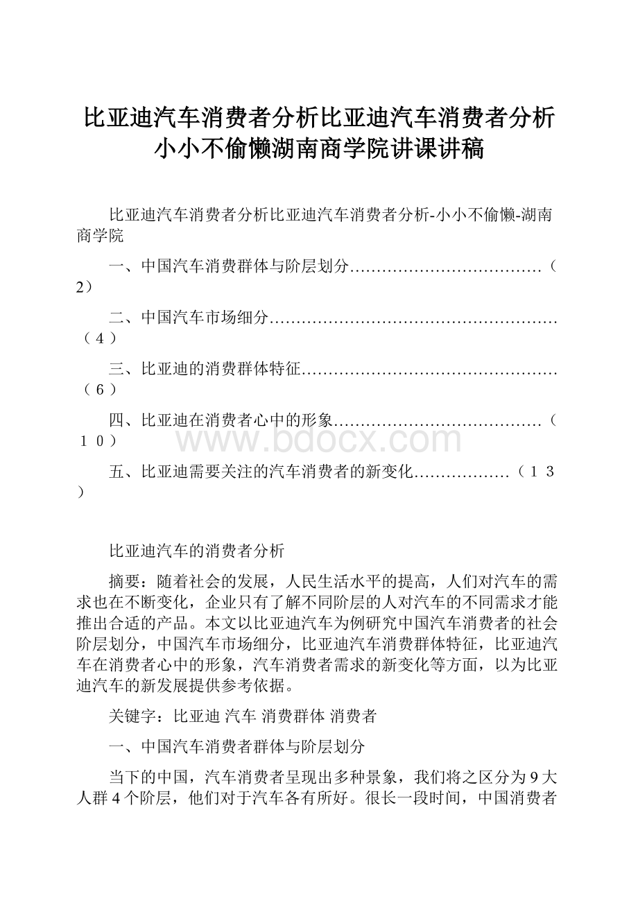 比亚迪汽车消费者分析比亚迪汽车消费者分析小小不偷懒湖南商学院讲课讲稿.docx_第1页