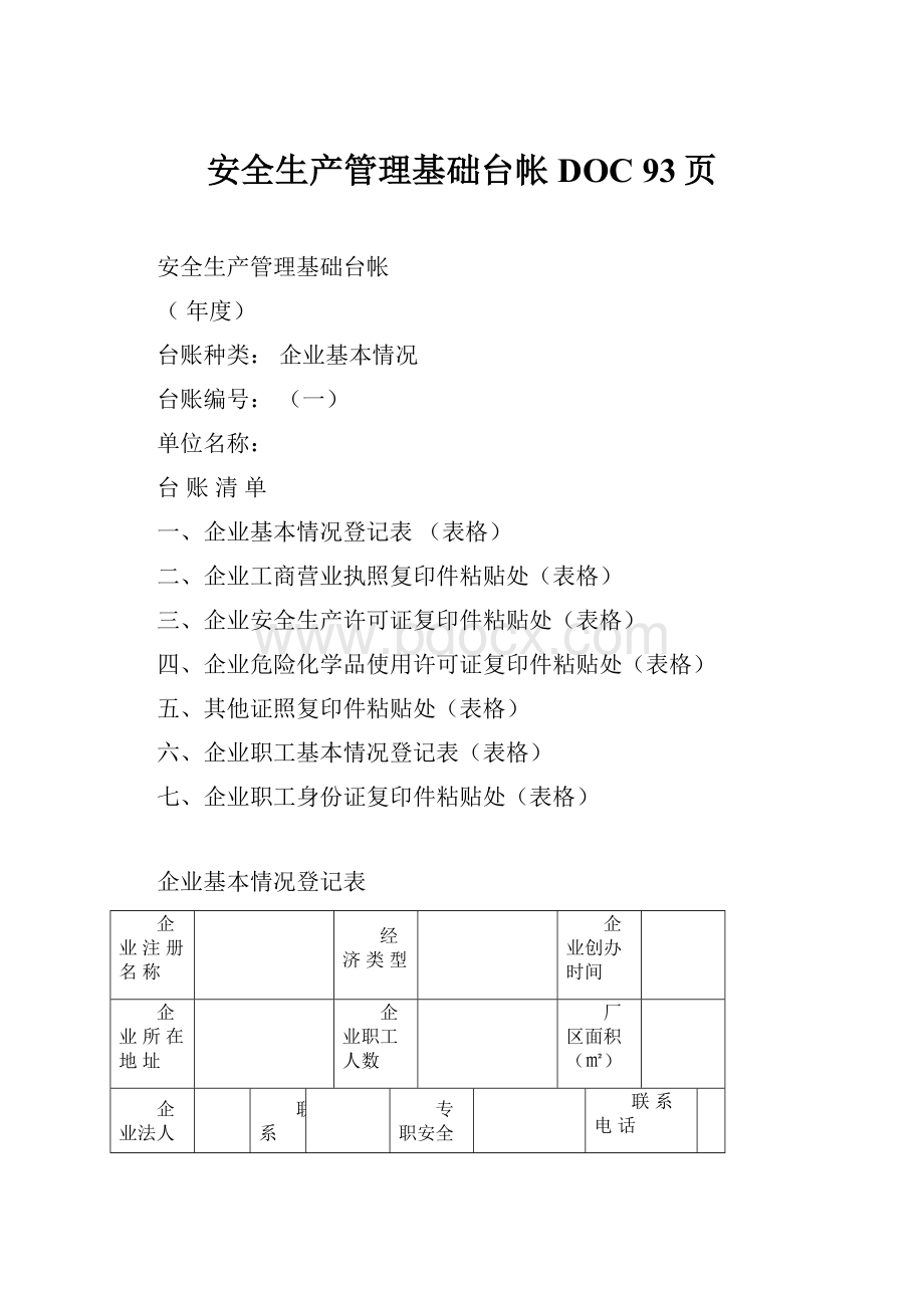 安全生产管理基础台帐DOC 93页.docx_第1页