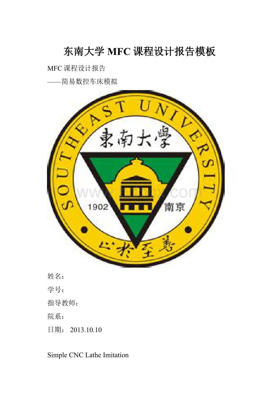 东南大学MFC课程设计报告模板.docx_第1页