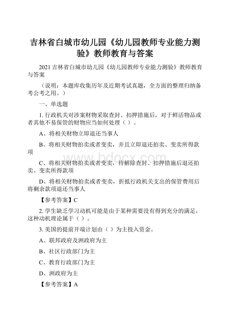 吉林省白城市幼儿园《幼儿园教师专业能力测验》教师教育与答案.docx_第1页