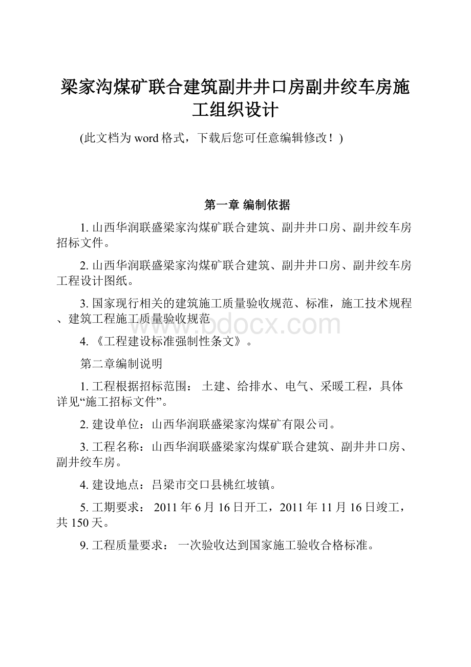 梁家沟煤矿联合建筑副井井口房副井绞车房施工组织设计.docx