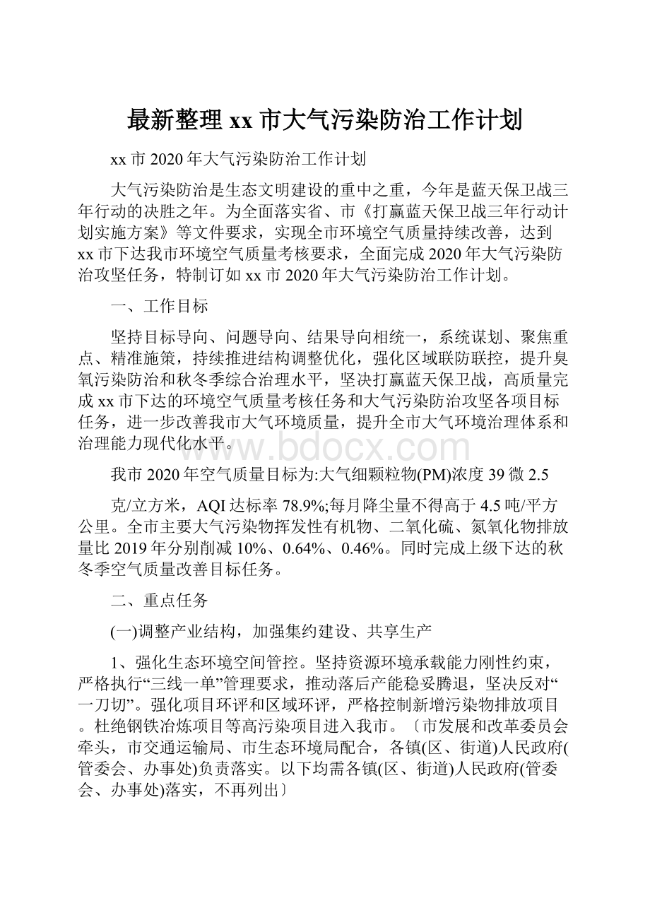 最新整理xx市大气污染防治工作计划.docx