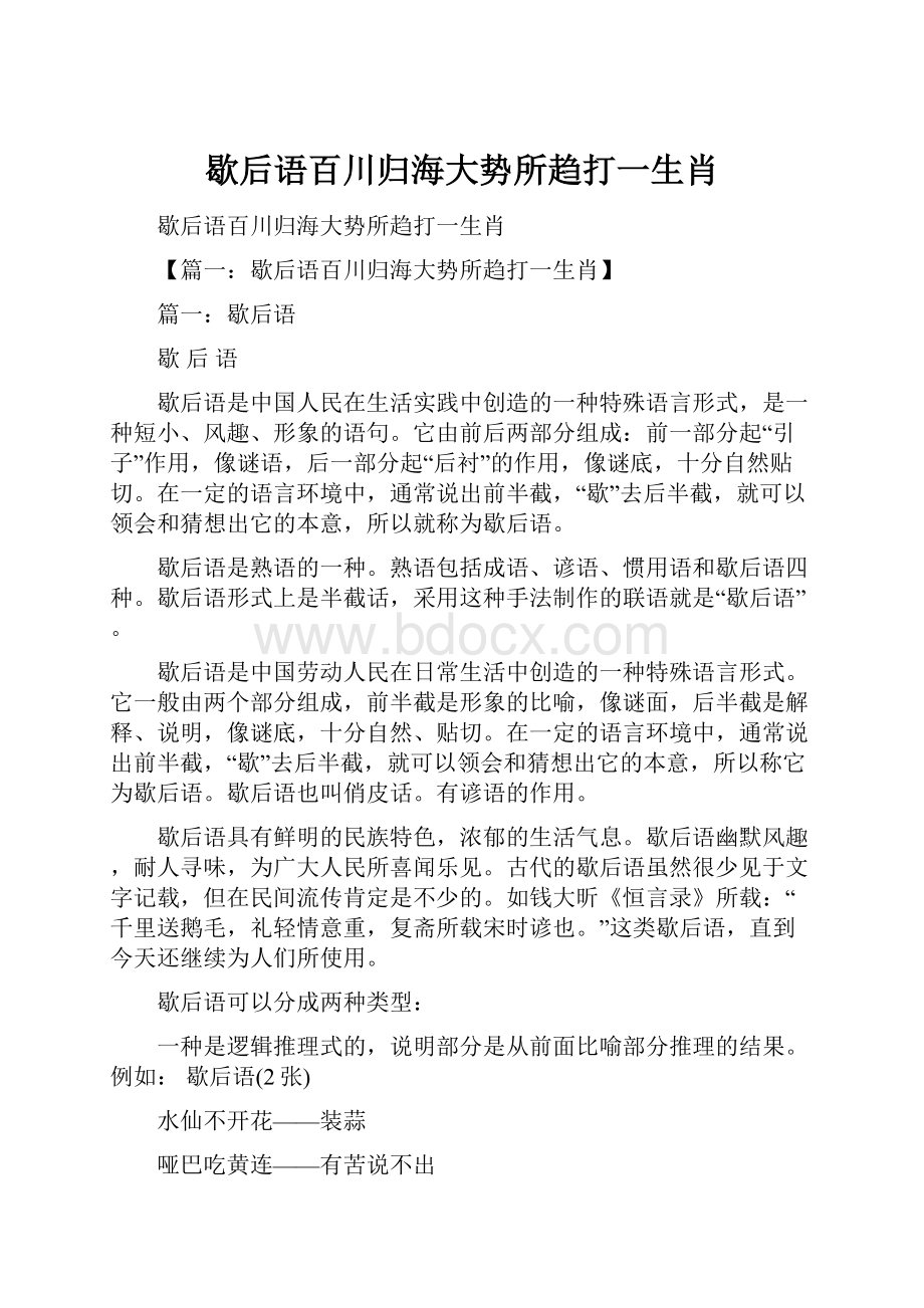 歇后语百川归海大势所趋打一生肖.docx_第1页