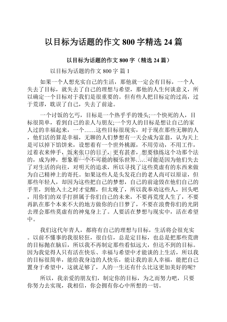 以目标为话题的作文800字精选24篇.docx