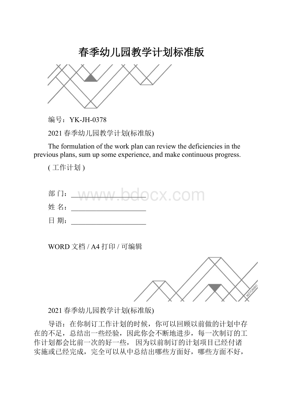 春季幼儿园教学计划标准版.docx_第1页