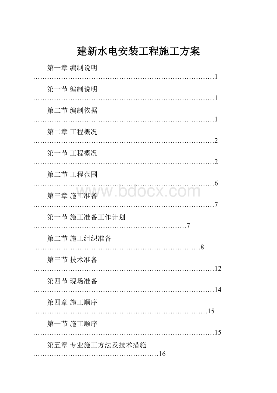 建新水电安装工程施工方案.docx