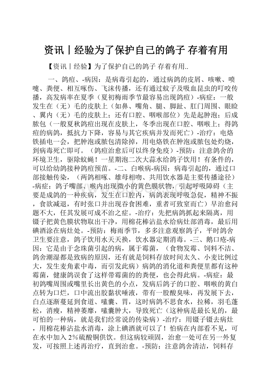 资讯丨经验为了保护自己的鸽子 存着有用.docx