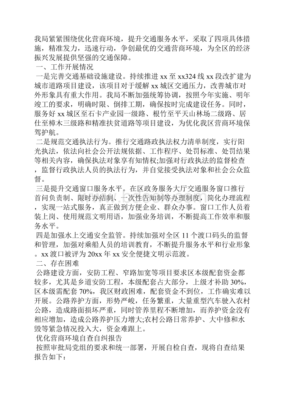 优化营商环境自查自纠报告大全 优化营商环境剖析个人.docx_第2页