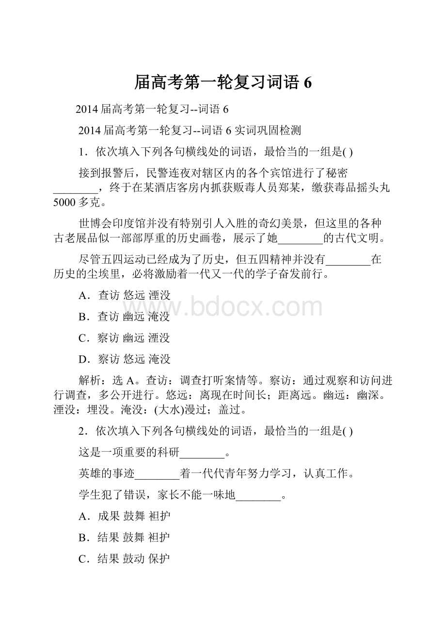 届高考第一轮复习词语6.docx_第1页