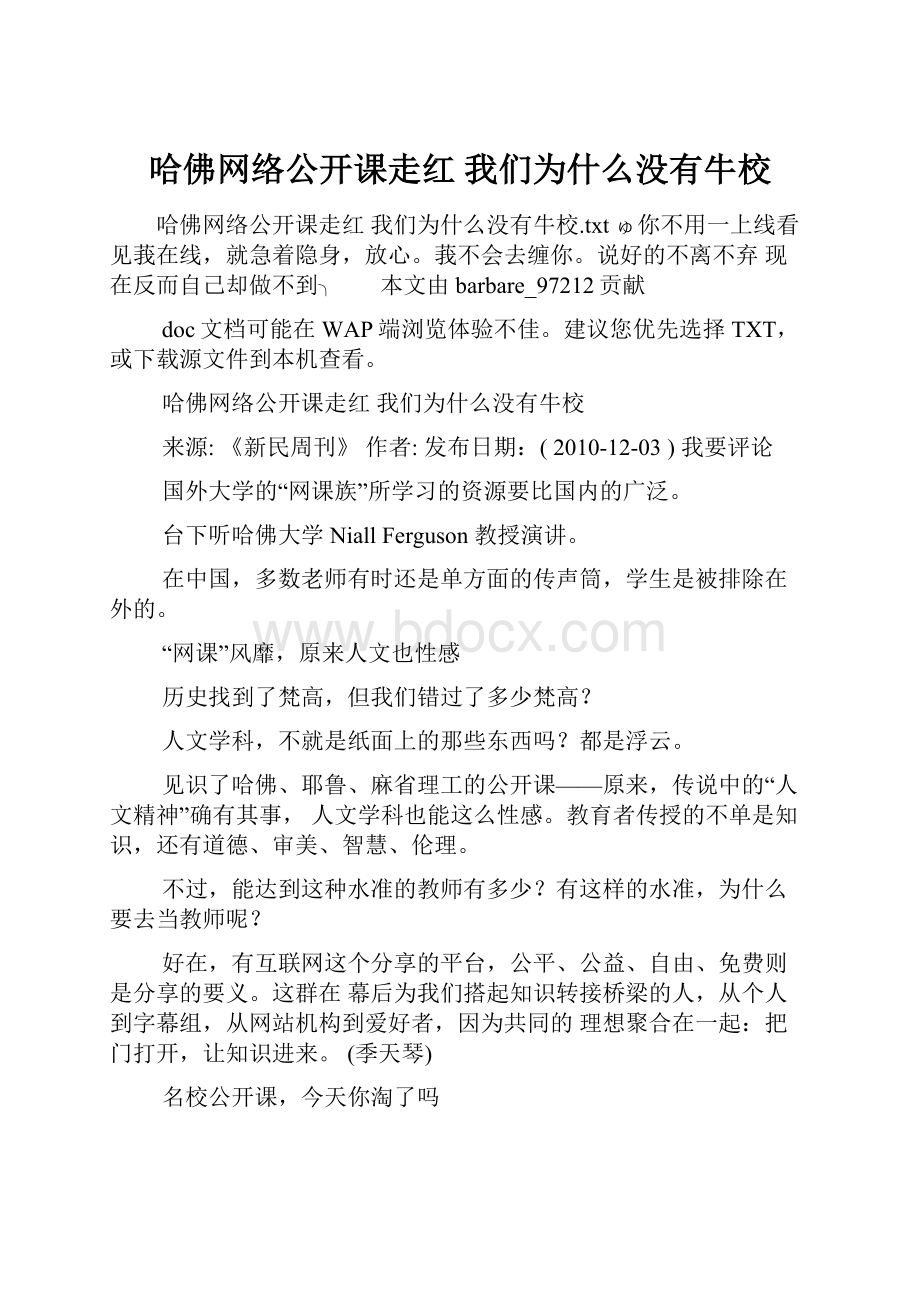 哈佛网络公开课走红 我们为什么没有牛校.docx_第1页