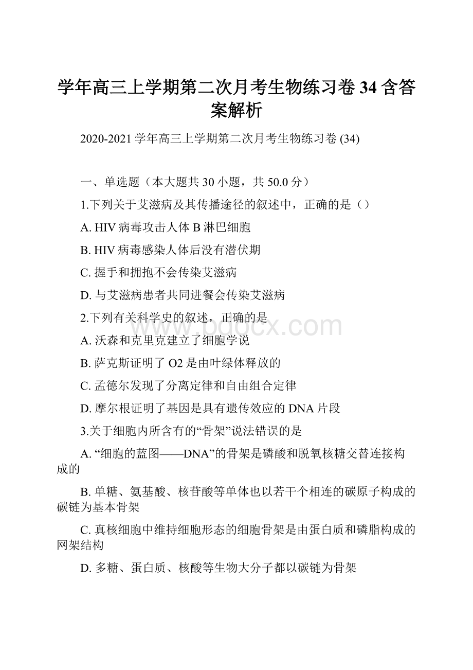 学年高三上学期第二次月考生物练习卷 34含答案解析.docx_第1页