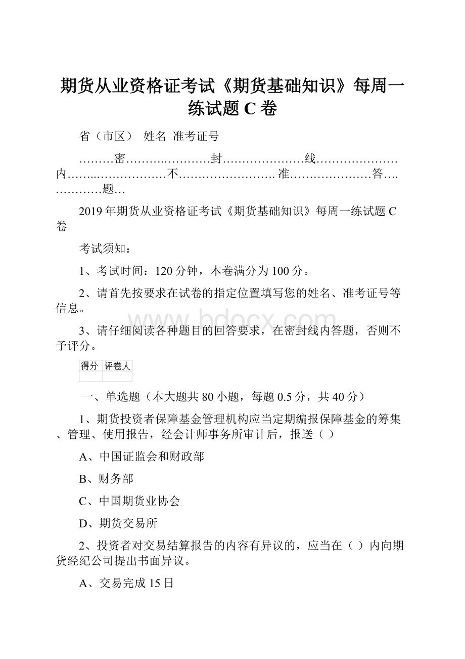 期货从业资格证考试《期货基础知识》每周一练试题C卷.docx_第1页