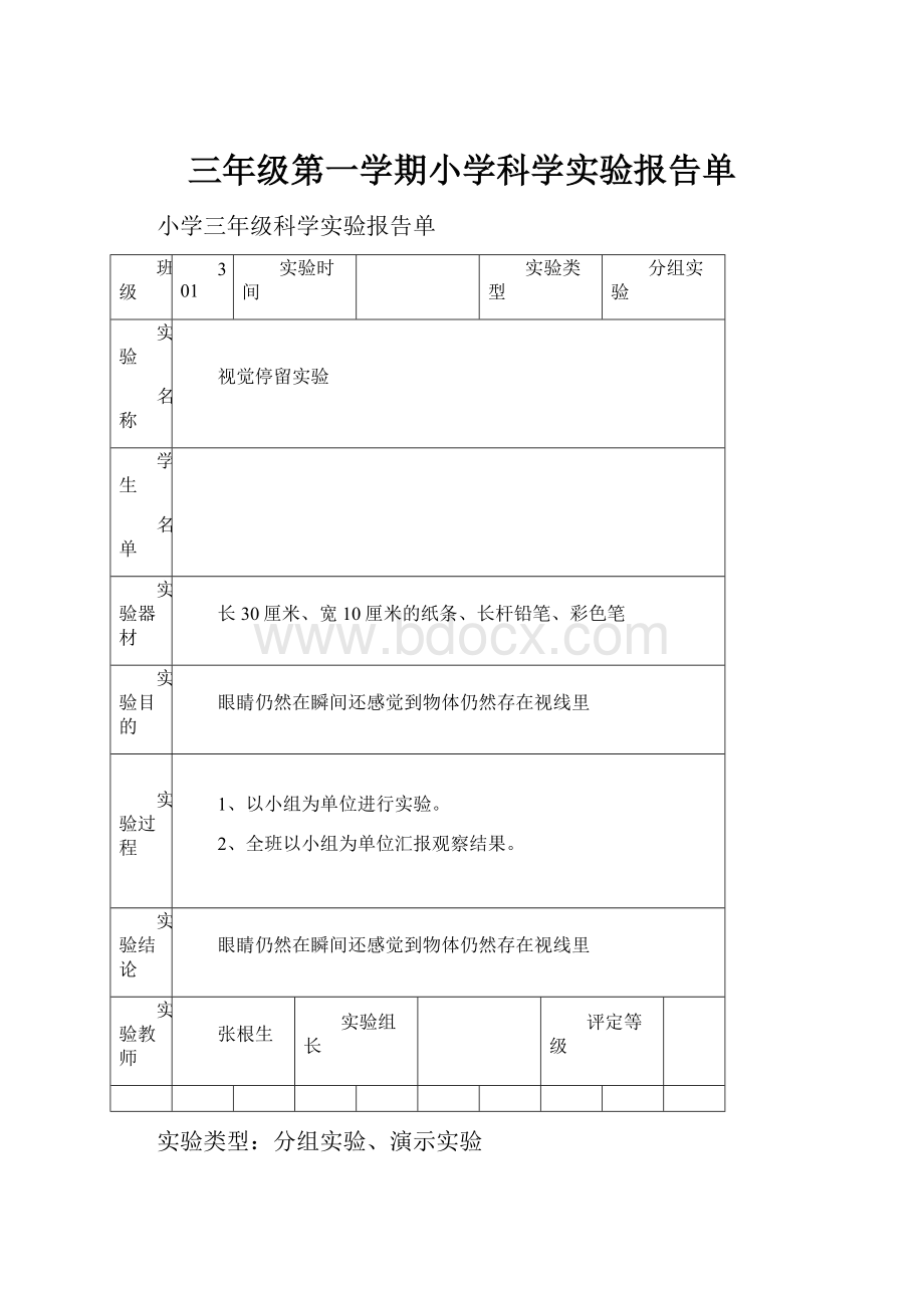 三年级第一学期小学科学实验报告单.docx