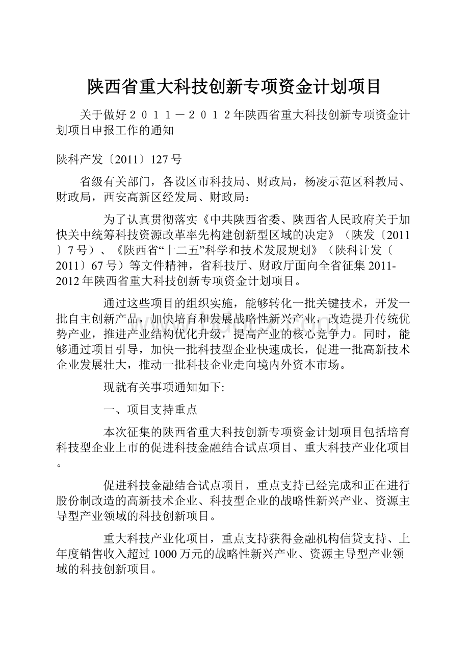 陕西省重大科技创新专项资金计划项目.docx_第1页