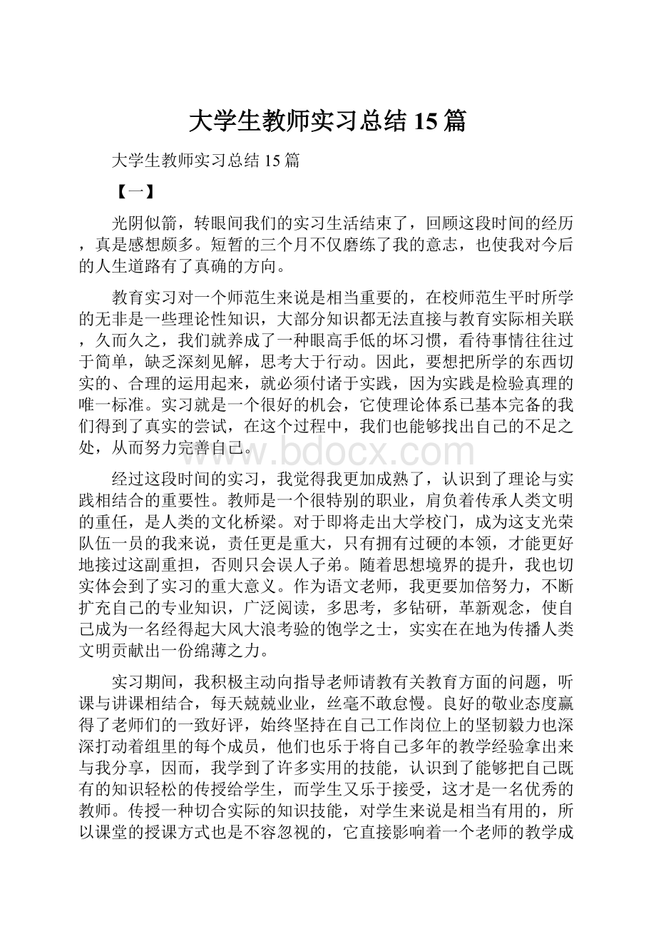 大学生教师实习总结15篇.docx_第1页