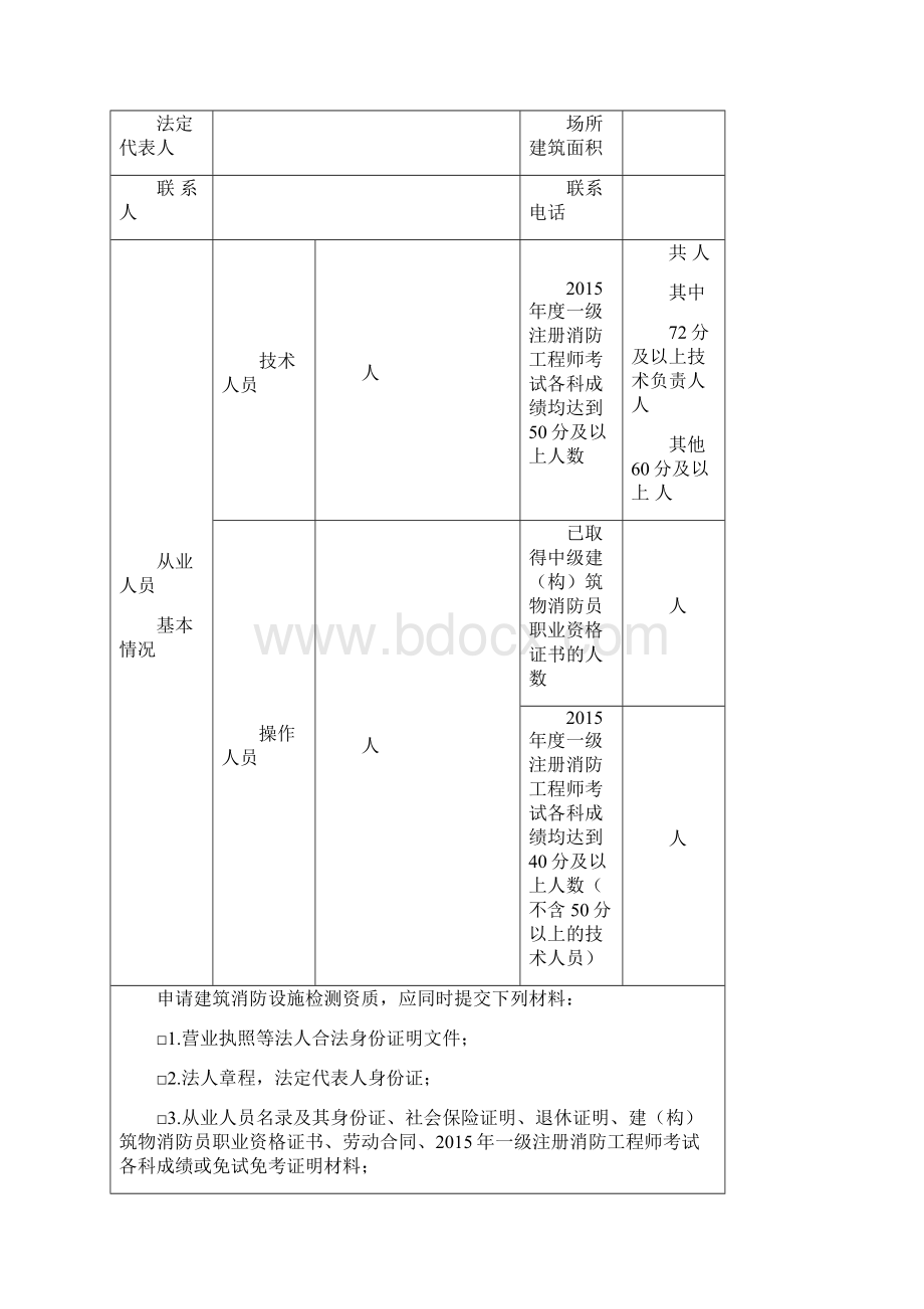 建筑消防设施检测资质申请表.docx_第2页