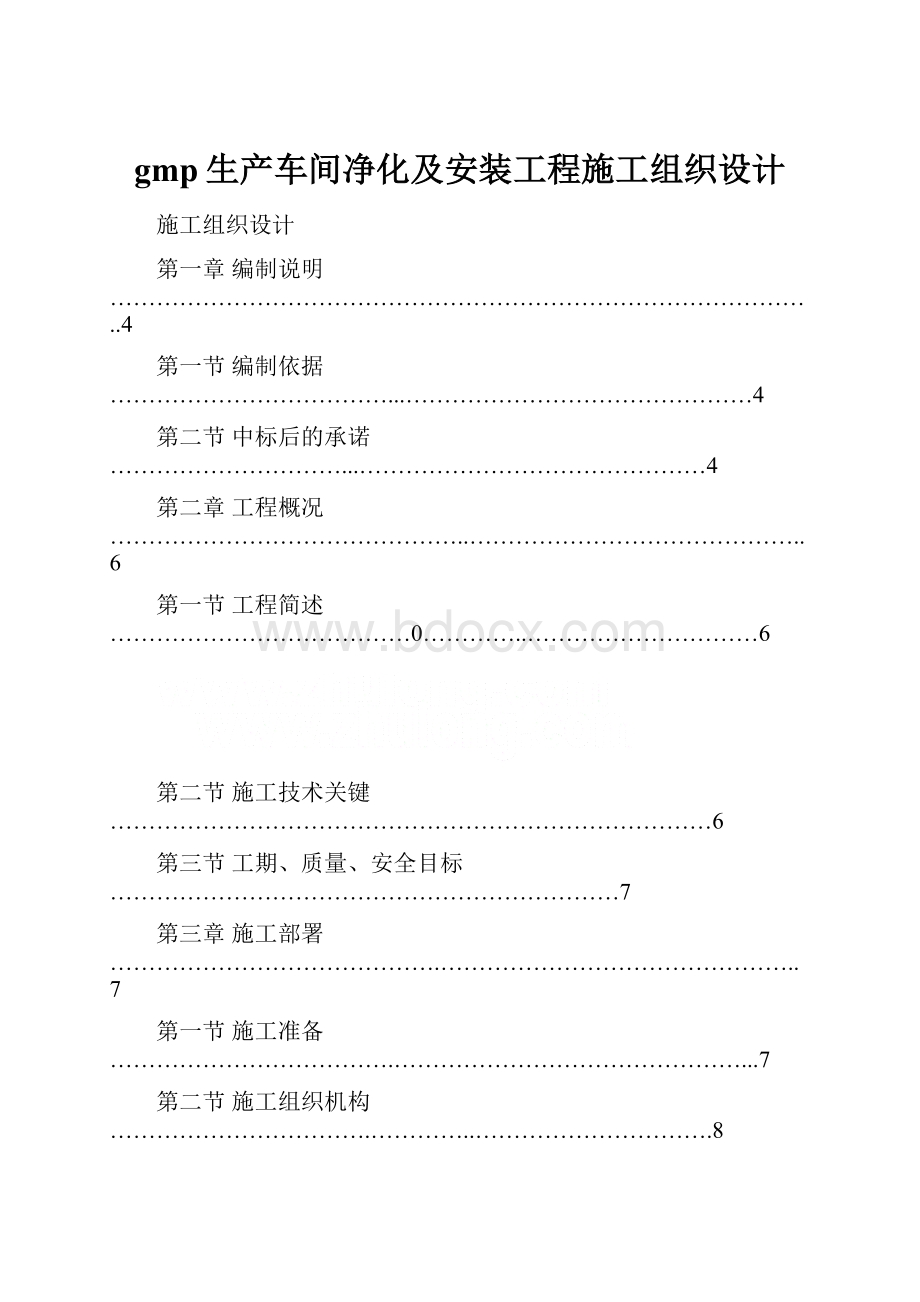 gmp生产车间净化及安装工程施工组织设计.docx