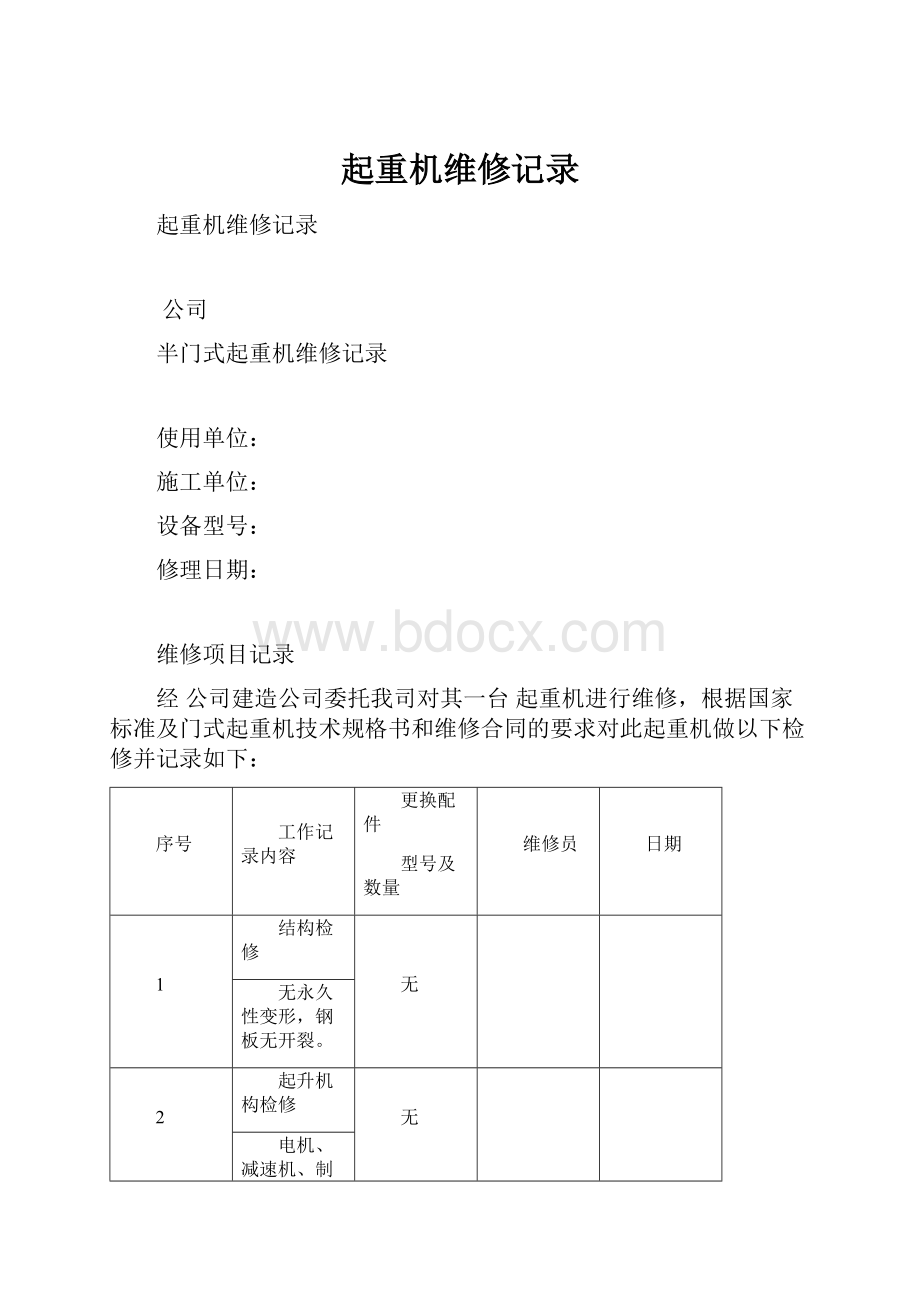 起重机维修记录.docx_第1页