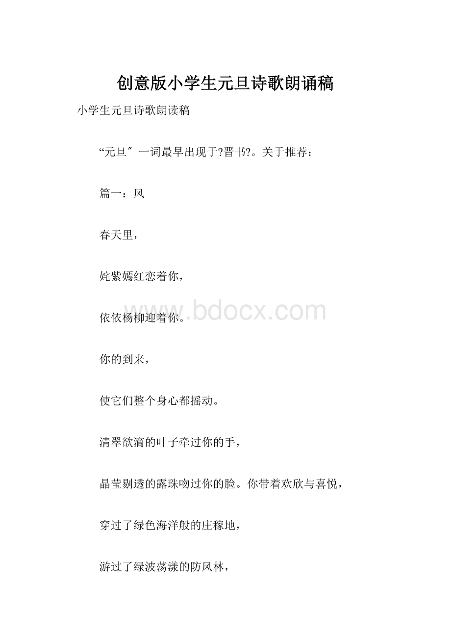 创意版小学生元旦诗歌朗诵稿.docx