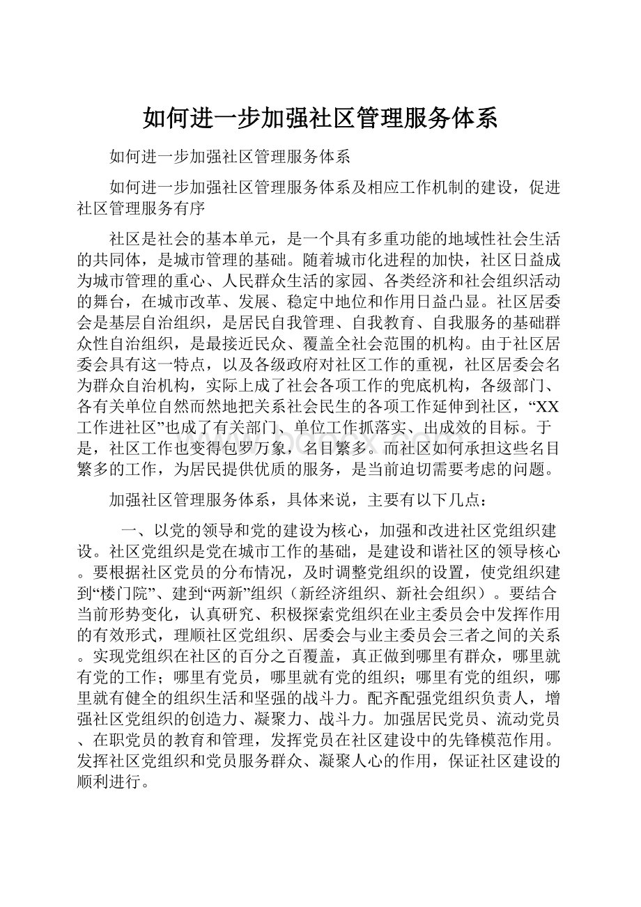 如何进一步加强社区管理服务体系.docx