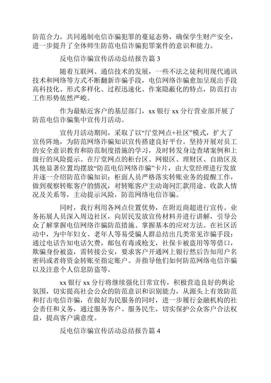 反电信诈骗宣传活动总结报告精选范文5篇.docx_第3页