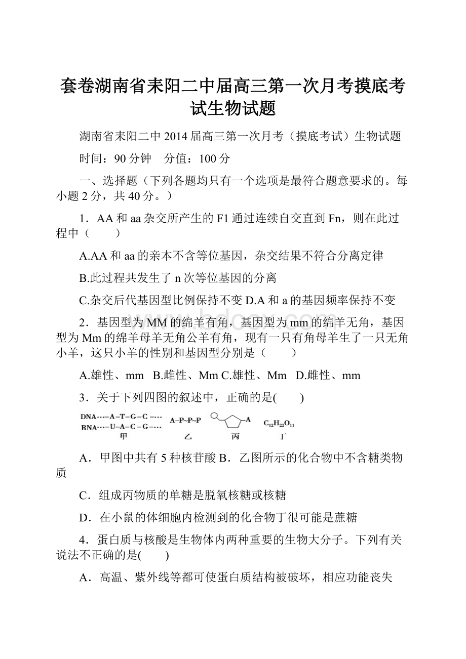 套卷湖南省耒阳二中届高三第一次月考摸底考试生物试题.docx