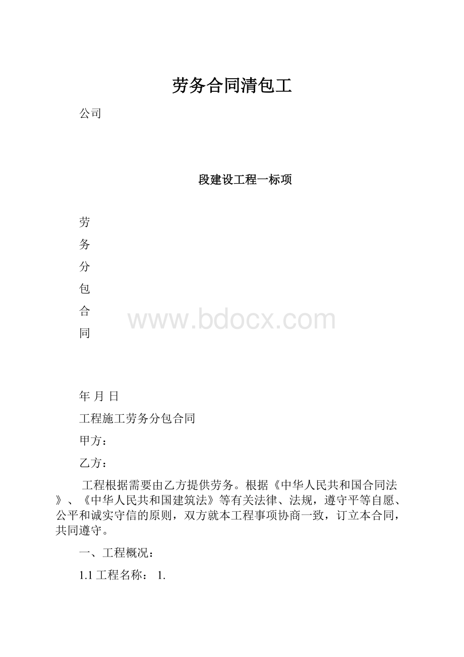 劳务合同清包工.docx_第1页