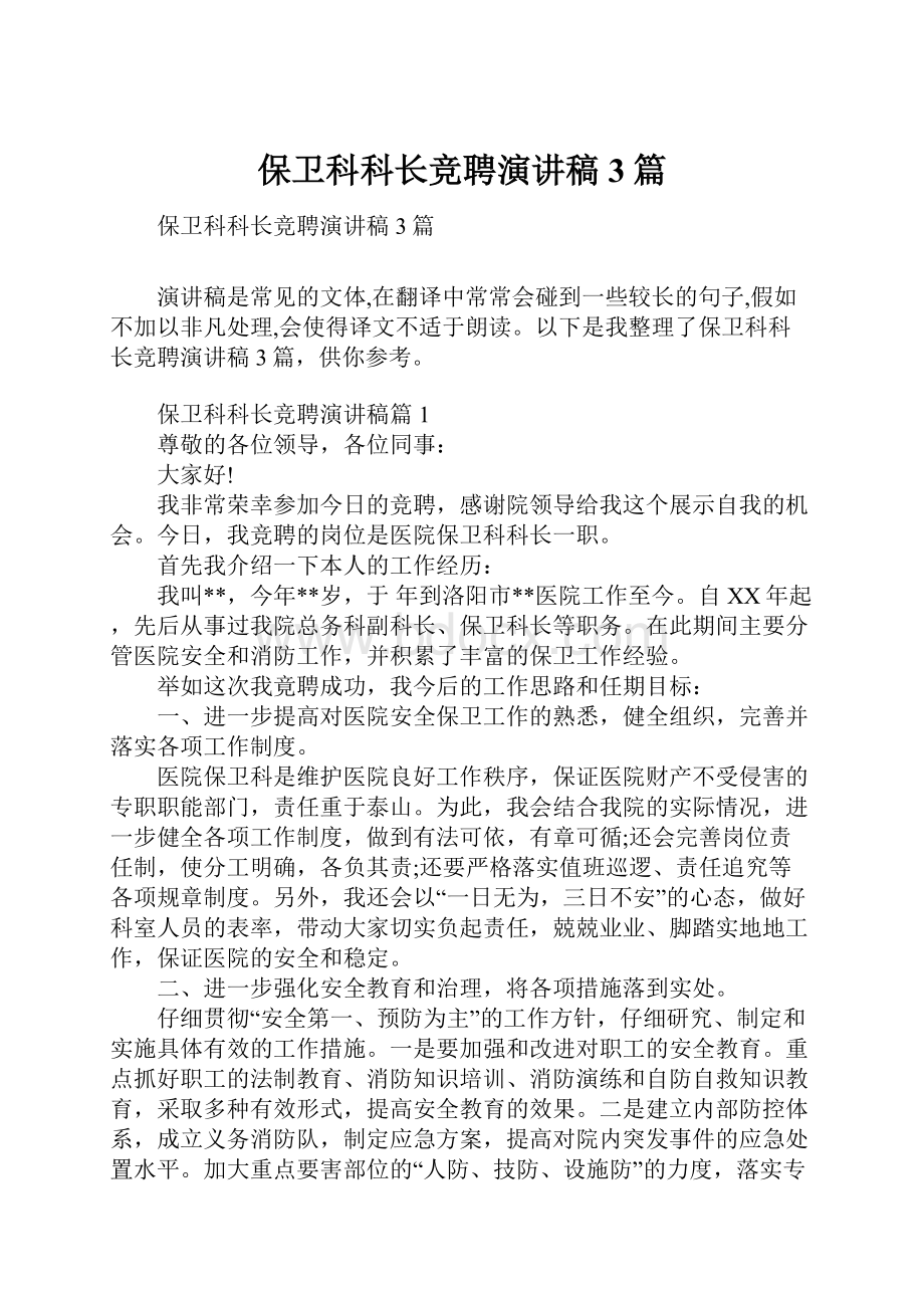 保卫科科长竞聘演讲稿3篇.docx_第1页