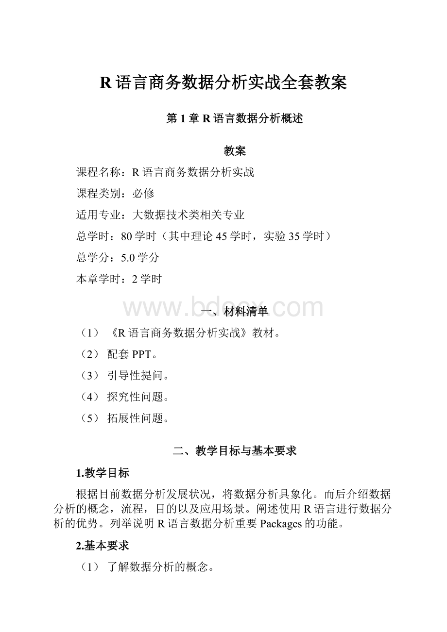 R语言商务数据分析实战全套教案.docx