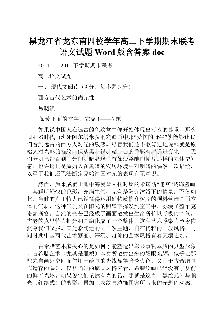 黑龙江省龙东南四校学年高二下学期期末联考语文试题 Word版含答案doc.docx_第1页