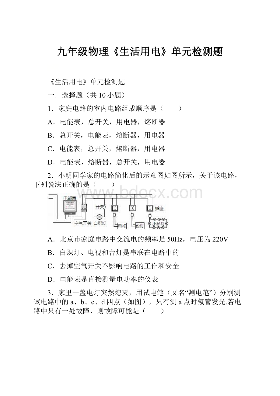 九年级物理《生活用电》单元检测题.docx