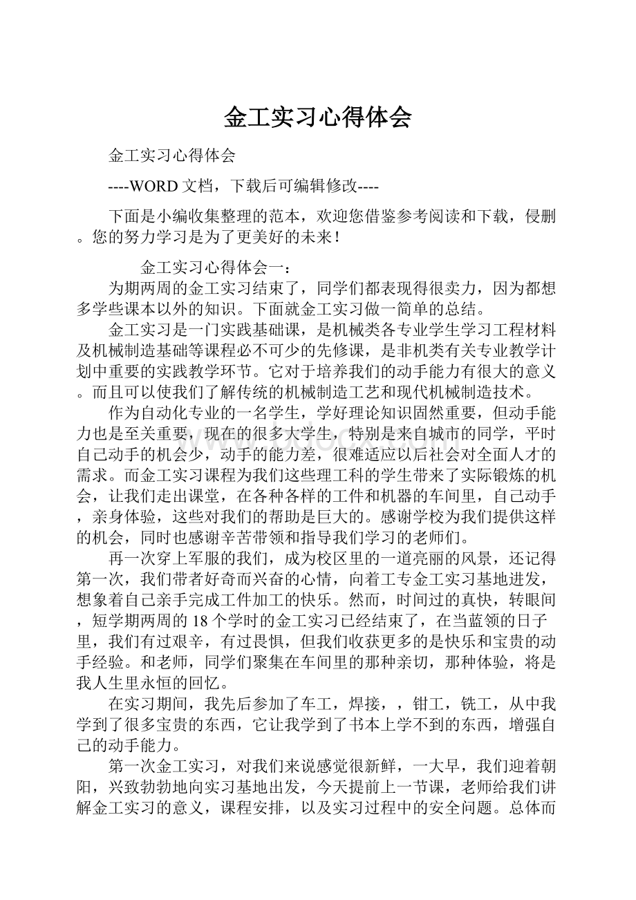 金工实习心得体会.docx_第1页