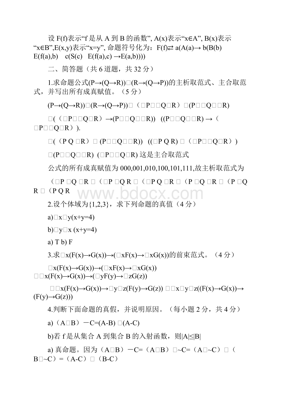 最新离散数学考试题详细答案.docx_第2页