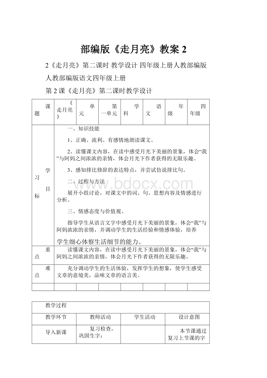 部编版《走月亮》教案2.docx_第1页