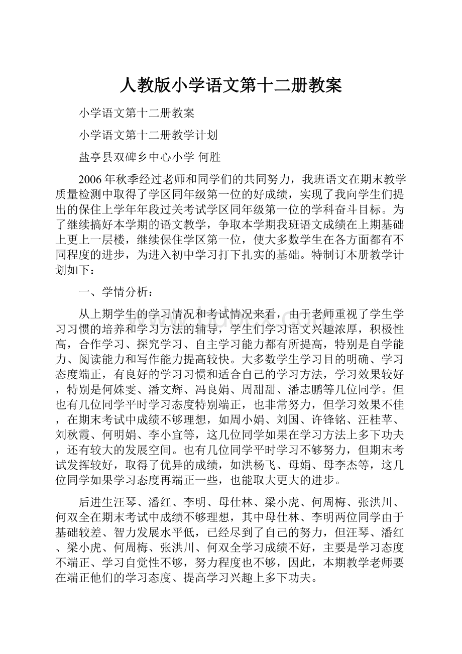 人教版小学语文第十二册教案.docx