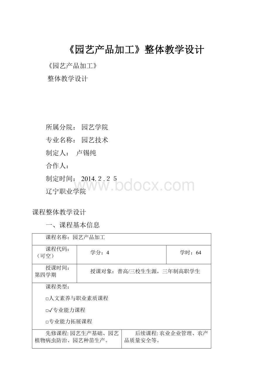 《园艺产品加工》整体教学设计.docx_第1页