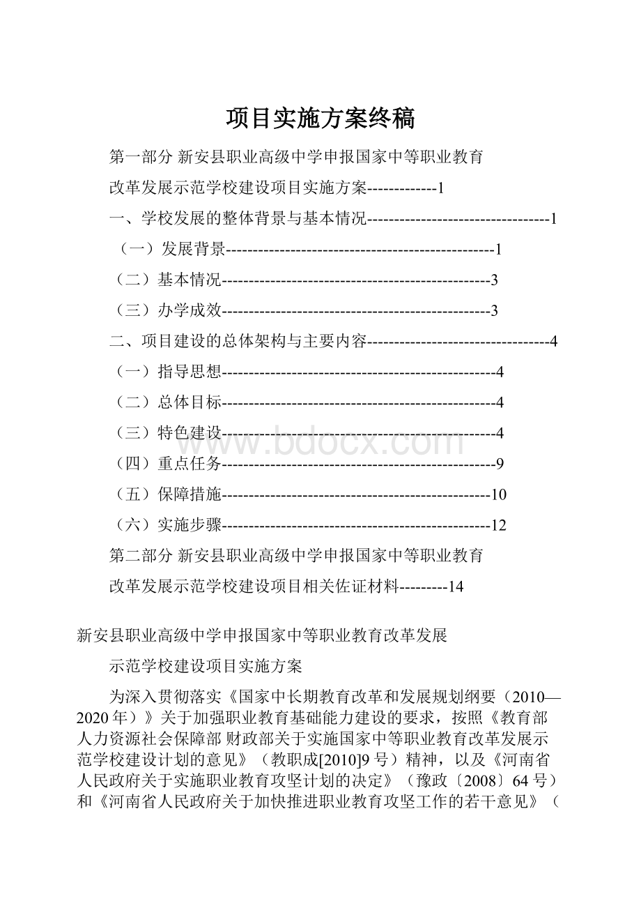 项目实施方案终稿.docx_第1页