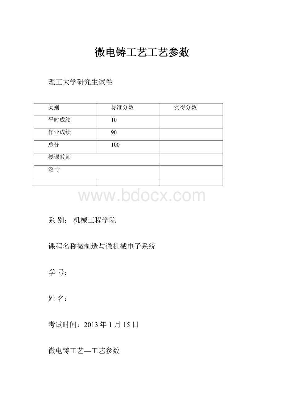 微电铸工艺工艺参数.docx