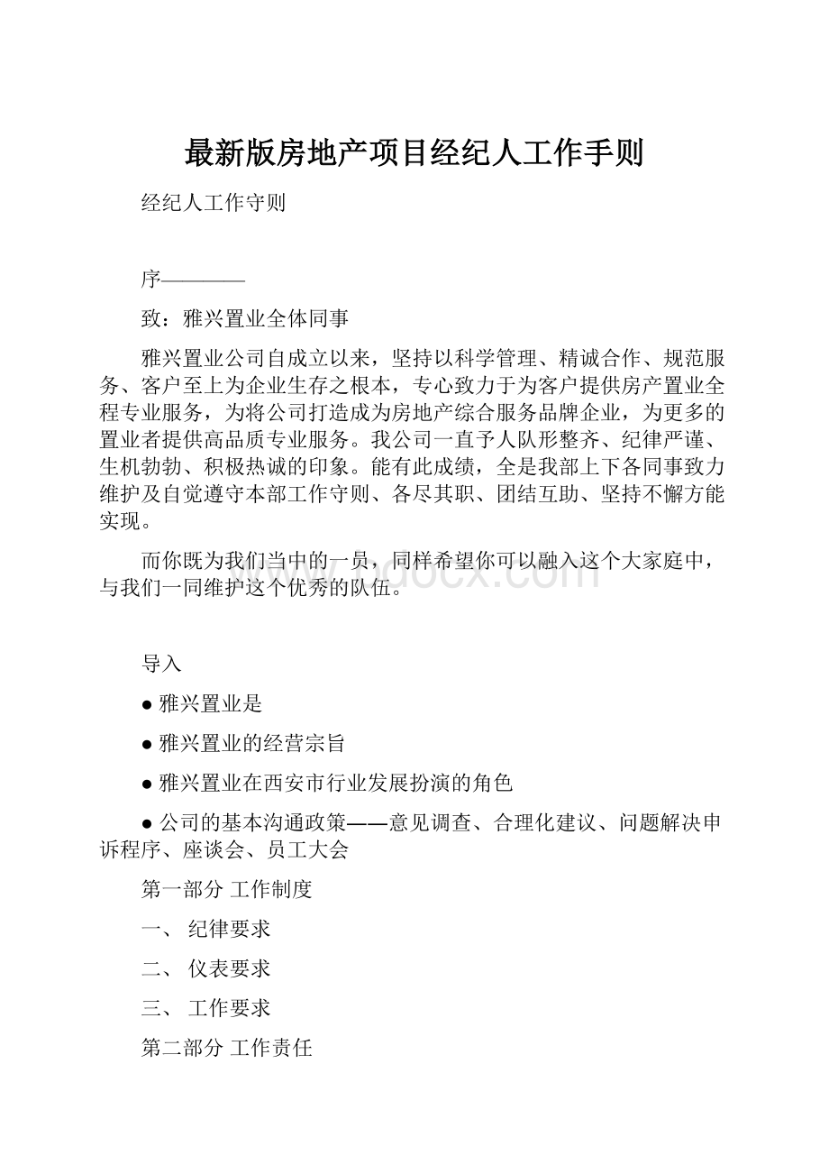 最新版房地产项目经纪人工作手则.docx