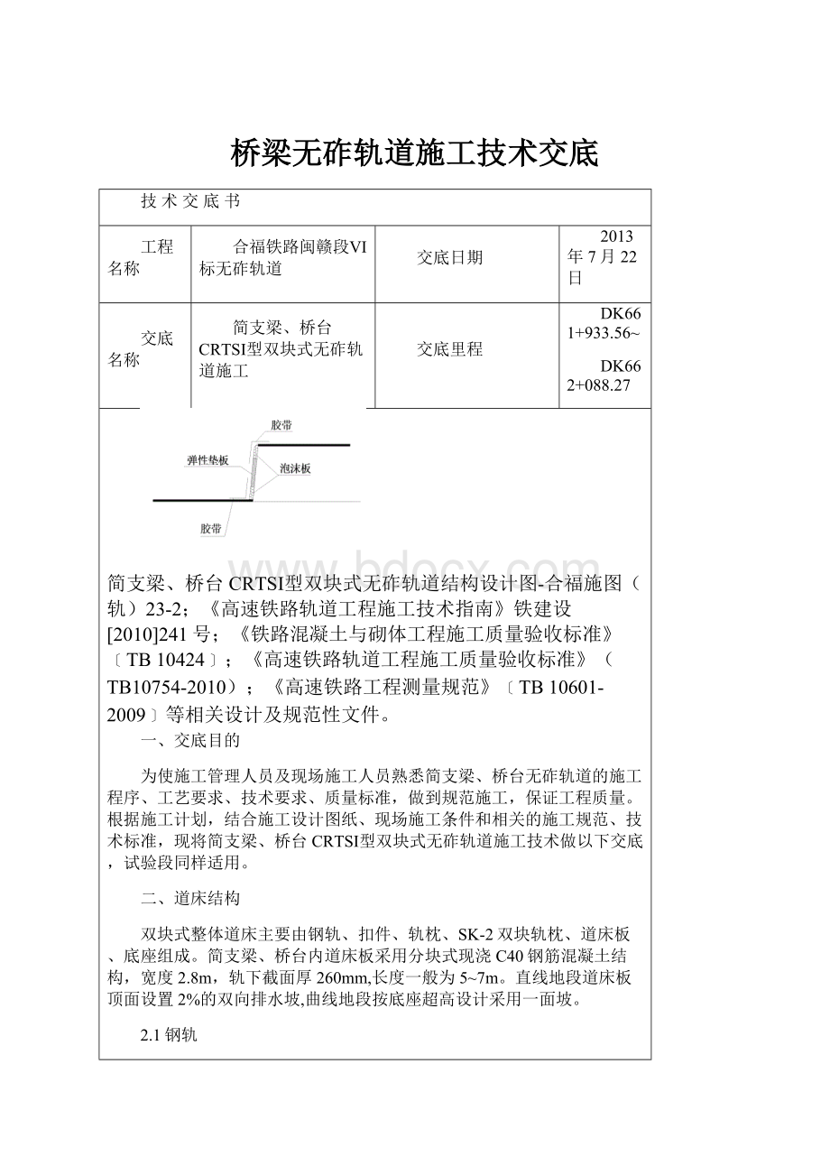 桥梁无砟轨道施工技术交底.docx