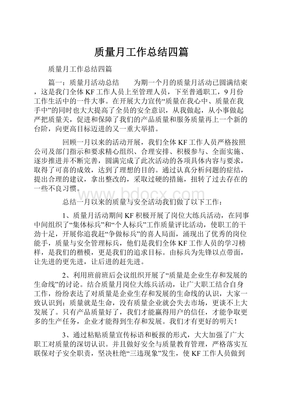 质量月工作总结四篇.docx