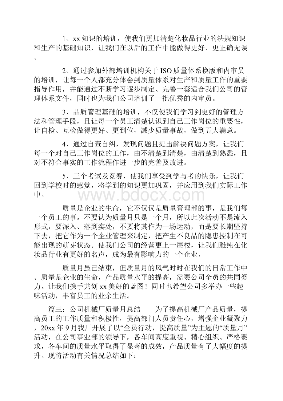 质量月工作总结四篇.docx_第3页