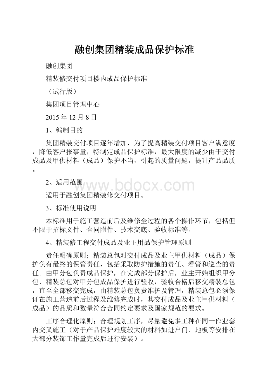 融创集团精装成品保护标准.docx_第1页