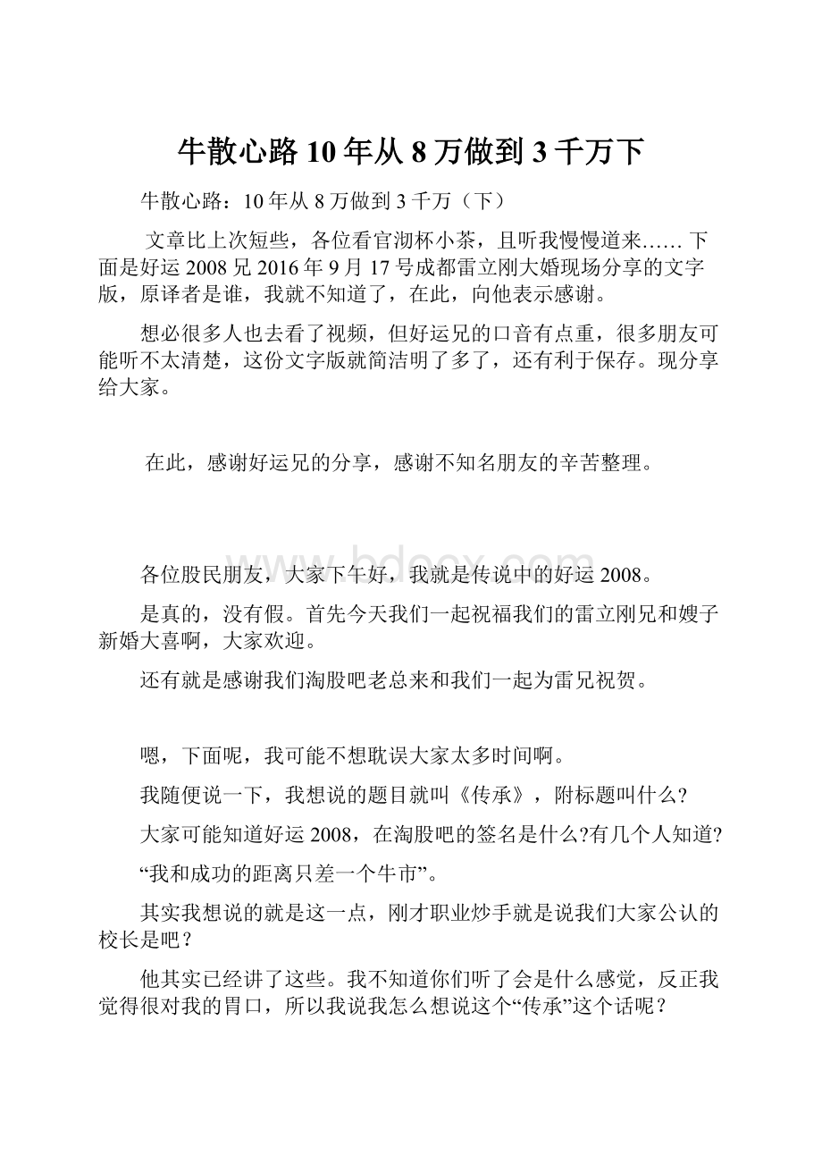 牛散心路10年从8万做到3千万下.docx