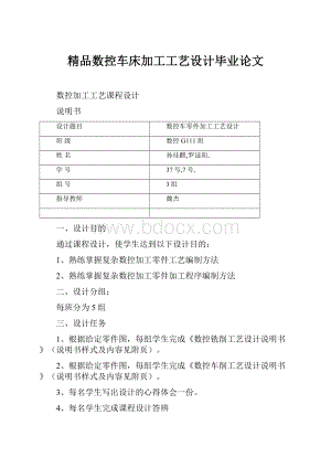 精品数控车床加工工艺设计毕业论文.docx