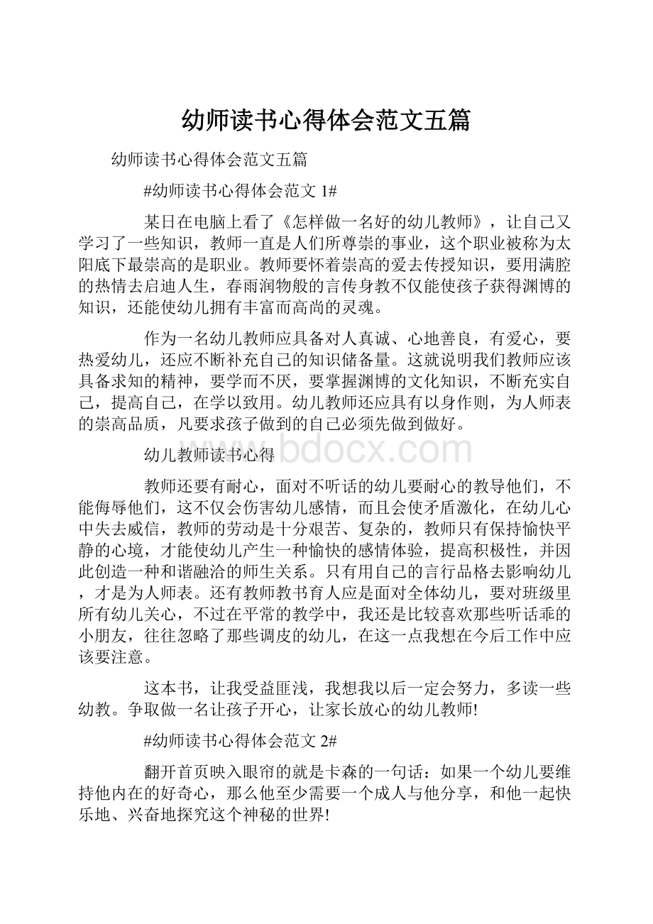 幼师读书心得体会范文五篇.docx_第1页